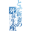 とある新妻の死体生産（リスポーン）