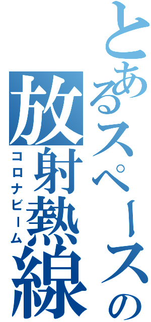 とあるスペースゴジラの放射熱線（コロナビーム）