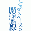 とあるスペースゴジラの放射熱線（コロナビーム）