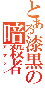 とある漆黒の暗殺者（アサシン）