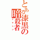 とある漆黒の暗殺者（アサシン）