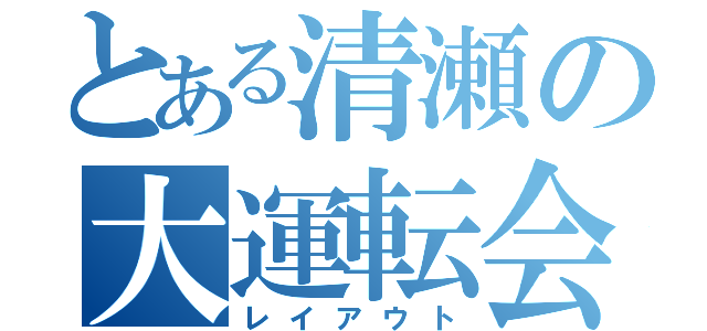 とある清瀬の大運転会（レイアウト）