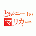 とあるニートのマリカー伝説（デモ）