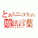 とあるニコ生の魔法言葉（ぴよぴよぴー）