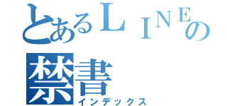 とあるＬＩＮＥの禁書（インデックス）