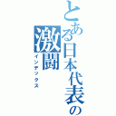 とある日本代表の激闘Ⅱ（インデックス）