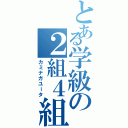 とある学級の２組４組（カミナガユータ）