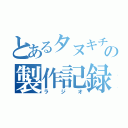 とあるタヌキチの製作記録（ラジオ）