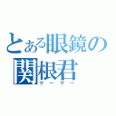 とある眼鏡の関根君（ゲーマー）