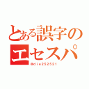 とある誤字のエセスパニッシュ（＠ｄｉｅ２５２５２１）