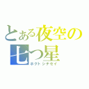 とある夜空の七つ星（ホクトシチセイ）