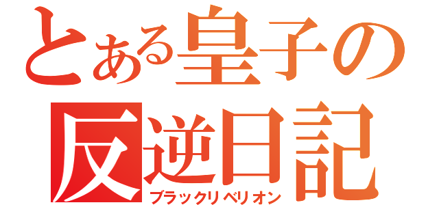 とある皇子の反逆日記（ブラックリベリオン）