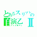 とあるスリブレの自演乙Ⅱ（ジェム増やし）