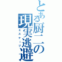 とある厨二の現実逃避（エスケープ）