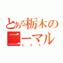 とある栃木の二ーマルゴ（２０５）