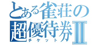 とある雀荘の超優待券Ⅱ（チケット）