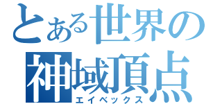 とある世界の神域頂点（エイベックス）