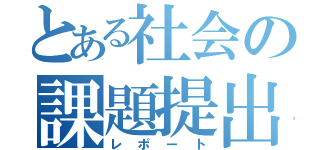 とある社会の課題提出（レポート）