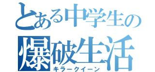 とある中学生の爆破生活（キラークイーン）