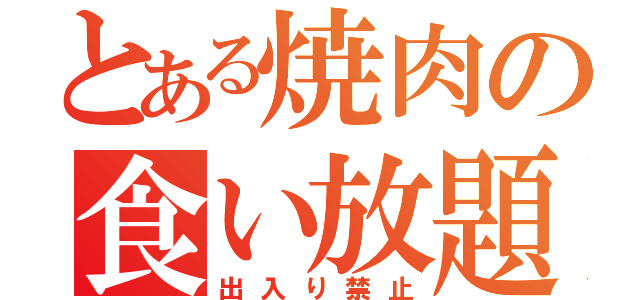 とある焼肉の食い放題（出入り禁止）