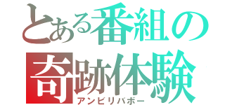 とある番組の奇跡体験（アンビリバボー）