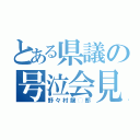 とある県議の号泣会見（野々村龍◯郎）