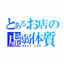 とあるお店の虚弱体質（オオトリ ミズキ）