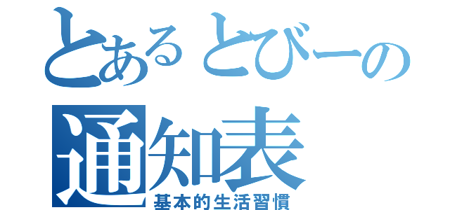 とあるとびーの通知表（基本的生活習慣）