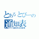 とあるとびーの通知表（基本的生活習慣）