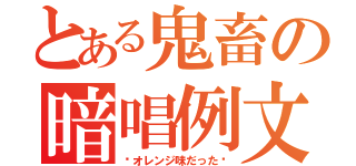 とある鬼畜の暗唱例文（〜オレンジ味だった〜）