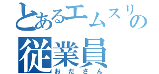 とあるエムスリーの従業員（おださん）