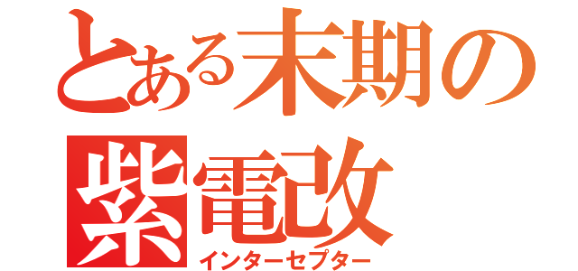 とある末期の紫電改（インターセプター）