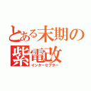 とある末期の紫電改（インターセプター）