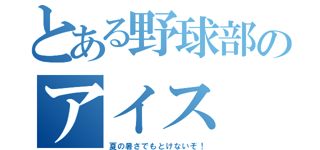 とある野球部のアイス（夏の暑さでもとけないぞ！）