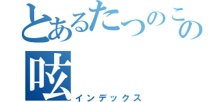 とあるたつのこの呟（インデックス）