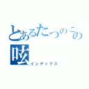 とあるたつのこの呟（インデックス）