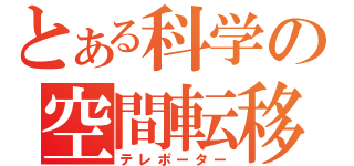 とある科学の空間転移（テレポーター）