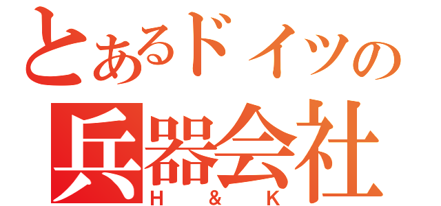 とあるドイツの兵器会社（Ｈ＆Ｋ）