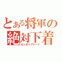 とある将軍の絶対下着（もっさりブリーフ）