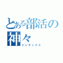 とある部活の神々（インデックス）