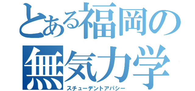 とある福岡の無気力学生（スチューデントアパシー）