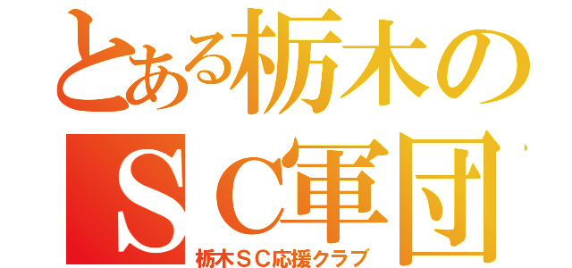 とある栃木のＳＣ軍団（栃木ＳＣ応援クラブ）