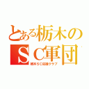 とある栃木のＳＣ軍団（栃木ＳＣ応援クラブ）