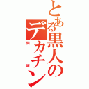 とある黒人のデカチン（問題）