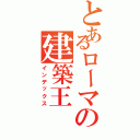 とあるローマの建築王（インデックス）