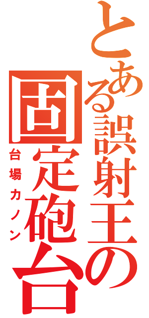 とある誤射王の固定砲台（台場カノン）