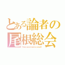 とある論者の尾根総会（Ｒｉｄｇｅ ｇｅｎｅｒａｌ ｍｅｅｔｉｎｇ ｓｅａｓｏｎⅨ）