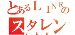 とあるＬＩＮＥのスタレン（いじめ）