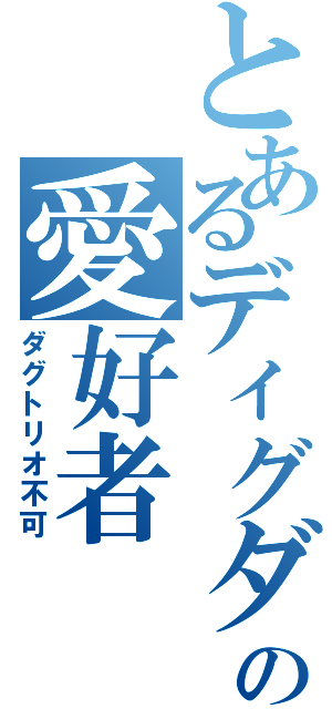 とあるディグダの愛好者（ダグトリオ不可）