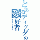 とあるディグダの愛好者（ダグトリオ不可）